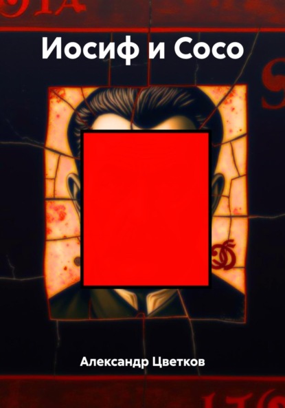 Скачать книгу Иосиф и Сосо