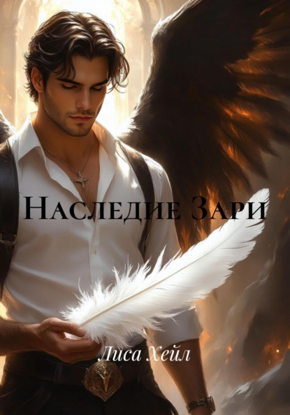 Скачать книгу Наследие Зари