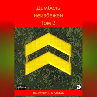 Скачать книгу Дембель неизбежен Том 2.