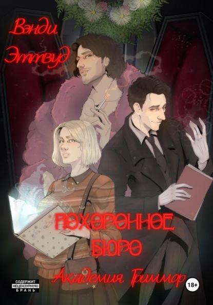 Скачать книгу Похоронное бюро. Академия Гриммор