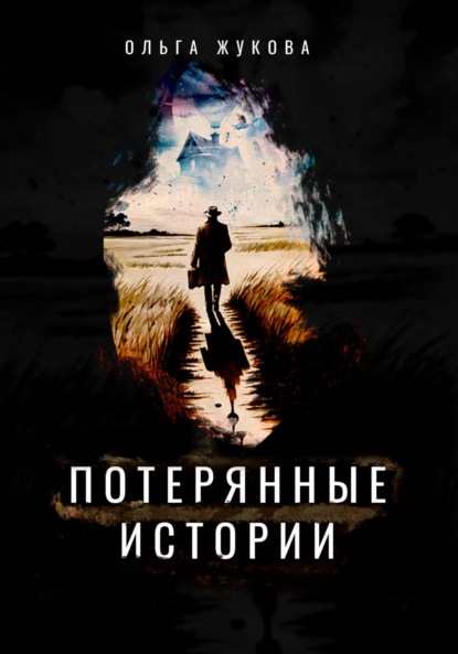 Скачать книгу Потерянные истории