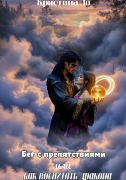 Скачать книгу Бег с препятствиями или как воспитать дракона