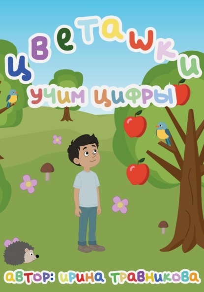 Скачать книгу Цветашки. Учим цифры.