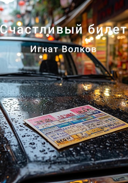 Скачать книгу Счастливый билет