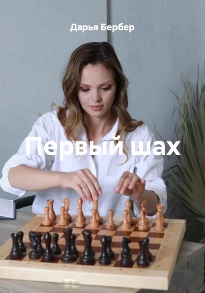 Скачать книгу Первый шах