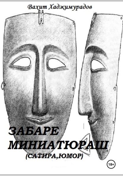 Скачать книгу Забаре миниатюраш
