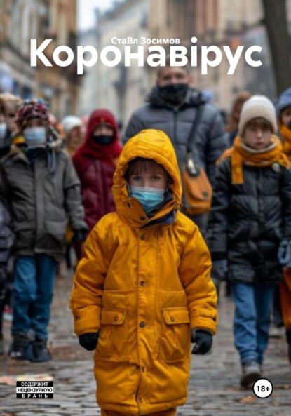 Скачать книгу Коронавірус