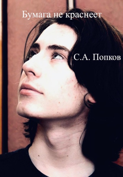 Скачать книгу Бумага не краснеет