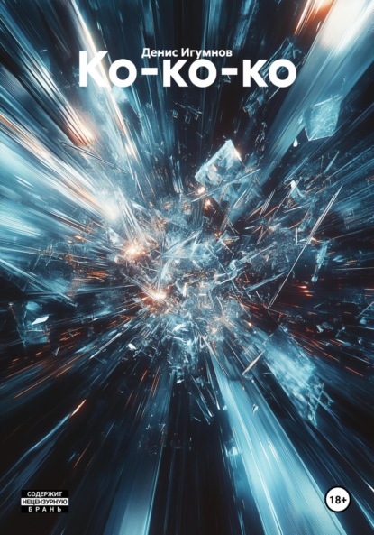 Скачать книгу Ко-ко-ко