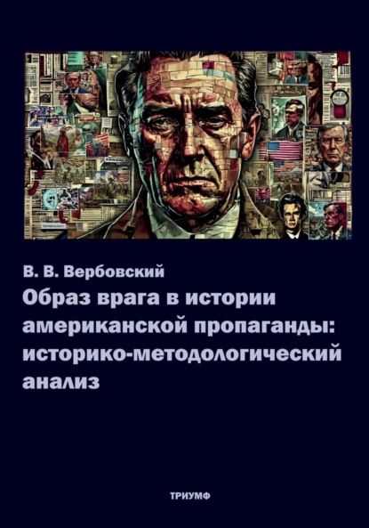 Скачать книгу Образ врага в истории американской пропаганды