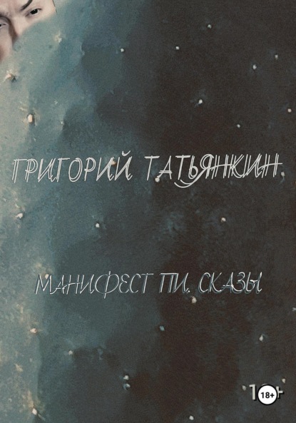 Скачать книгу Манифест Пи. Сказы
