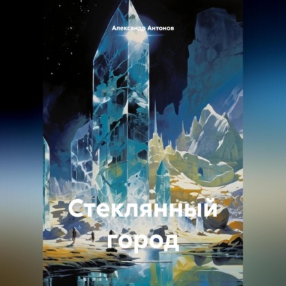 Скачать книгу Стеклянный город