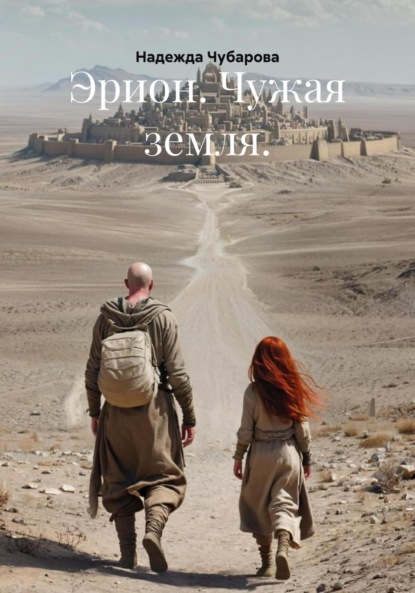 Скачать книгу Эрион. Чужая земля