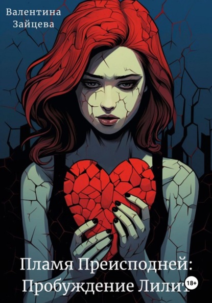 Скачать книгу Пламя Преисподней: Пробуждение Лилит