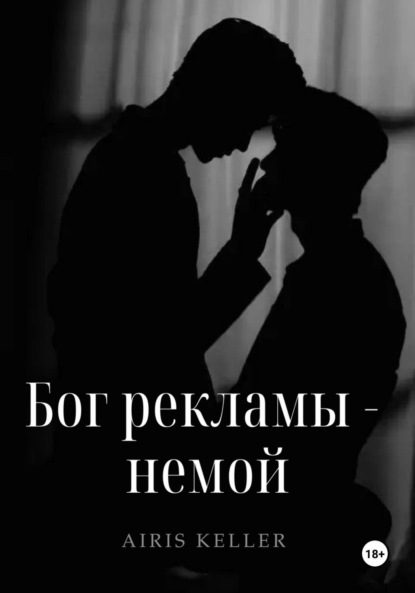 Скачать книгу Бог рекламы – немой