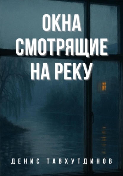 Скачать книгу Окна смотрящие на реку