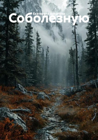 Скачать книгу Соболезную