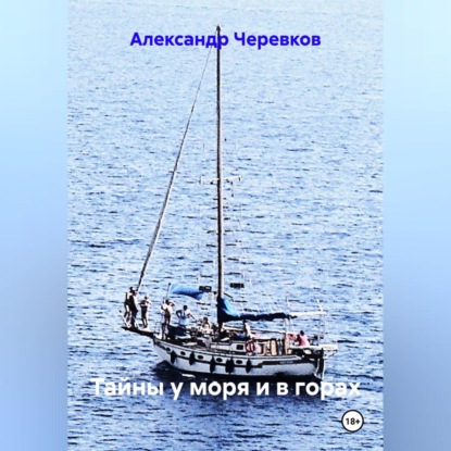 Скачать книгу Тайны у моря и в горах
