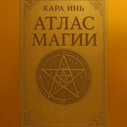 Скачать книгу Атлас магии