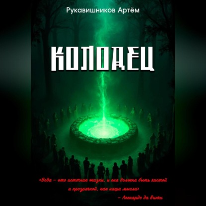 Скачать книгу Колодец