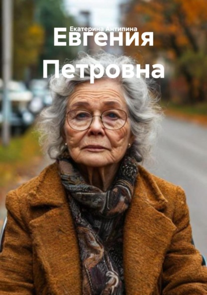 Скачать книгу Евгения Петровна