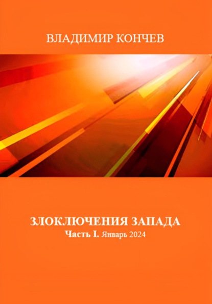 Скачать книгу Злоключения Запада. Часть I. Январь 2024