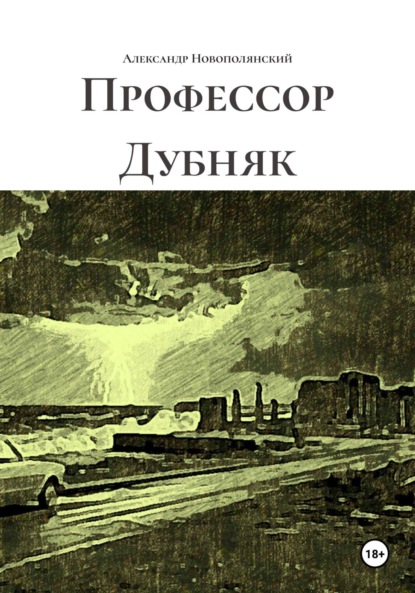 Скачать книгу Профессор Дубняк