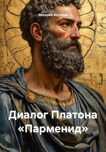 Скачать книгу Диалог Платона «Парменид»