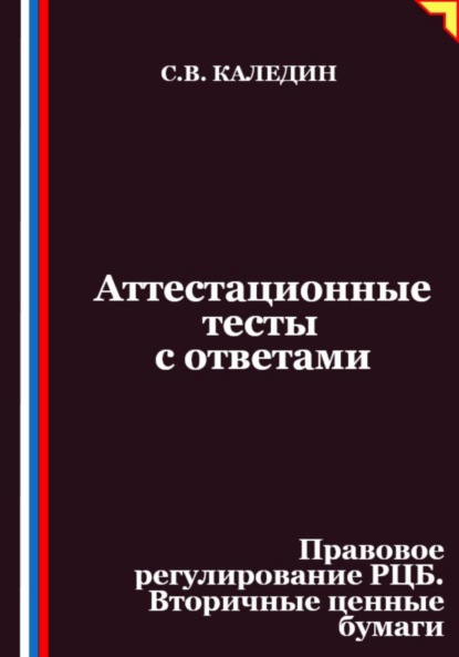 Скачать книгу Аттестационные тесты с ответами. Правовое регулирование РЦБ. Вторичные ценные бумаги