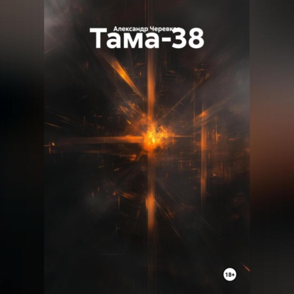 Скачать книгу Тама-38