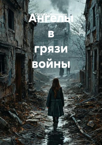 Скачать книгу Ангелы в грязи войны