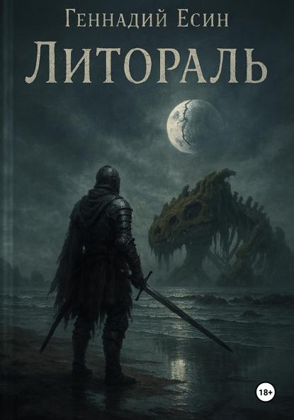 Скачать книгу Литораль