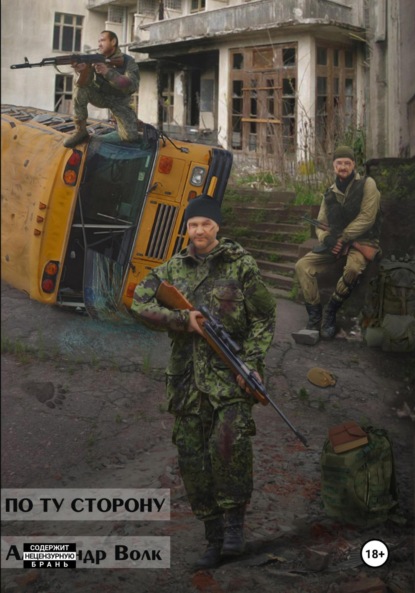 Скачать книгу По ту сторону Часть 2