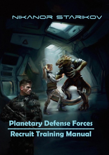 Скачать книгу Planetary Defense Forces. Recruit Training Manual