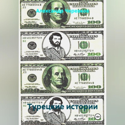 Скачать книгу Турецкие истории