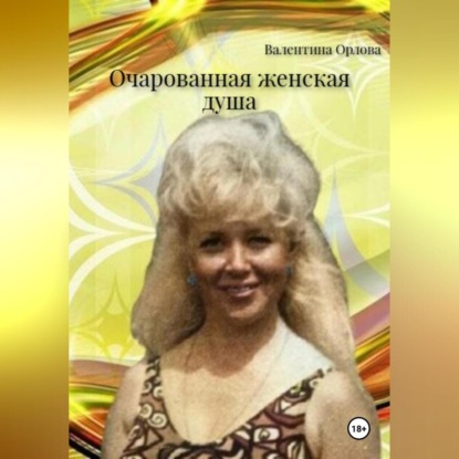 Скачать книгу Очарованная женская душа