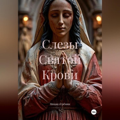 Слезы Святой Крови