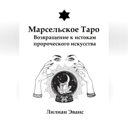 Скачать книгу Марсельское Таро. Возвращение к истокам пророческого искусства