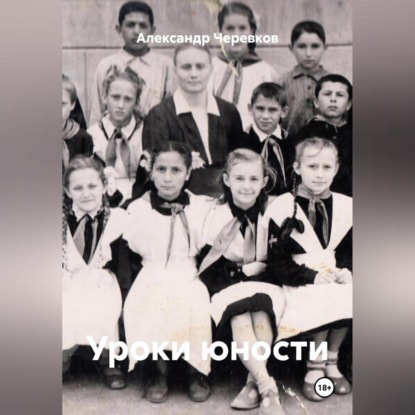 Скачать книгу Уроки юности