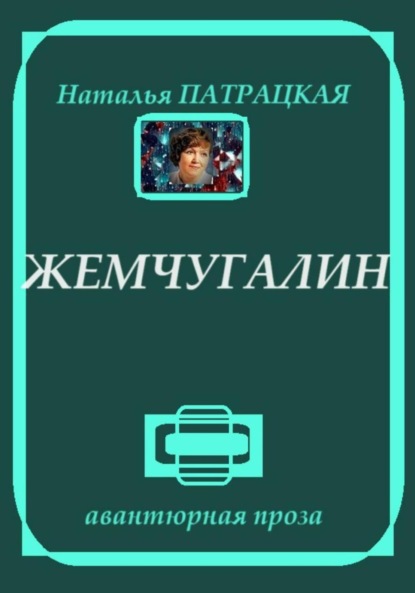 Скачать книгу Жемчугалин