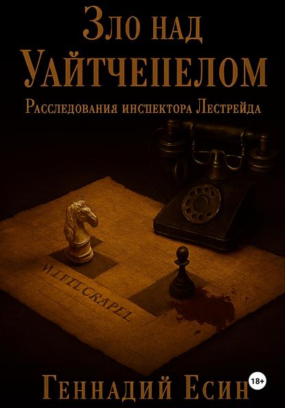 Скачать книгу Расследования инспектора Лестрейда. Зло над Уайтчепелом