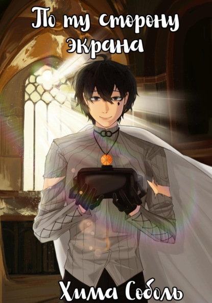 Скачать книгу По ту сторону экрана