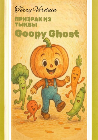 Скачать книгу Призрак из тыквы «Goopy Ghost»