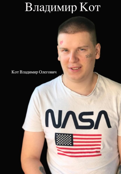 Владимир Кот