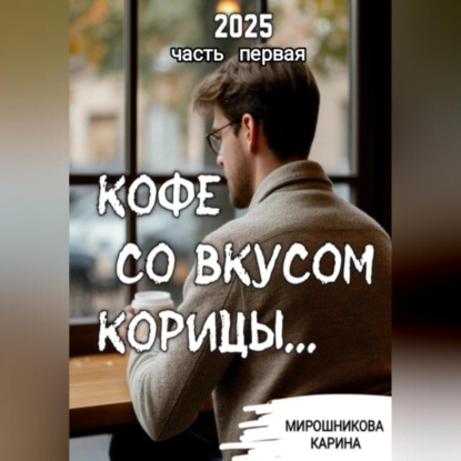 Скачать книгу Кофе со вкусом корицы. Часть первая.