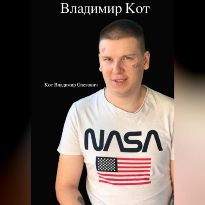 Скачать книгу Владимир Кот