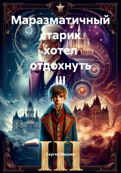 Скачать книгу Маразматичный старик хотел отдохнуть III