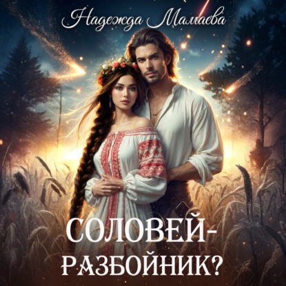 Скачать книгу Соловей – разбойник?