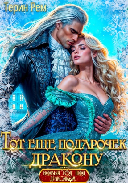 Скачать книгу Тот ещё подарочек дракону