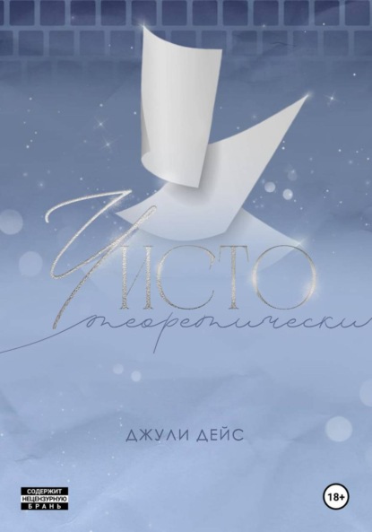 Скачать книгу Чисто теоретически